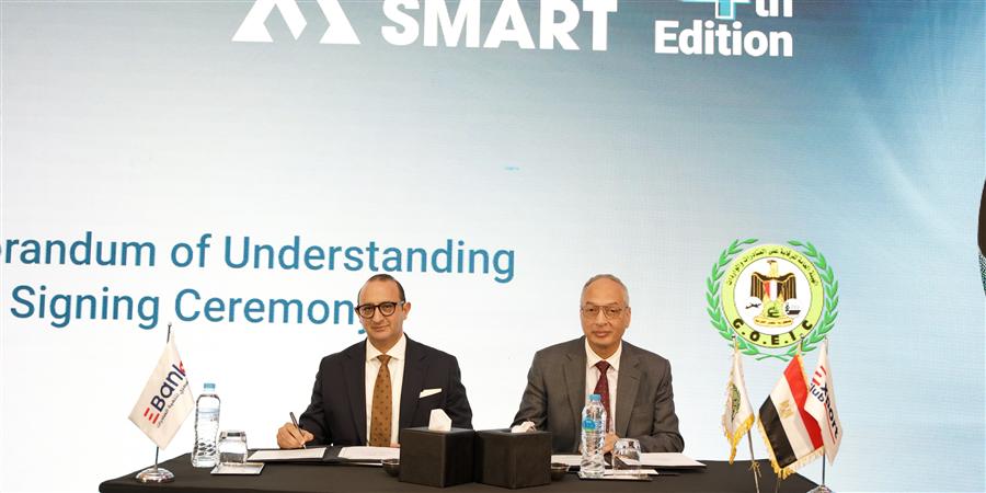 EBank يوقع مذكرة تفاهم مع الرقابة على الصادرات لتعزيز تنافسية الصادرات المصرية في أفريقيا